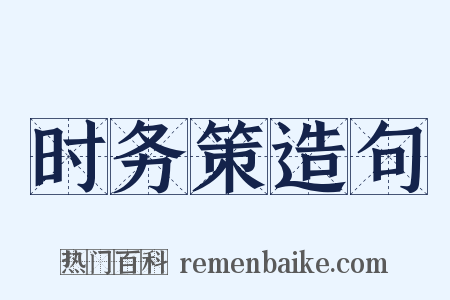 时务策造句是什么意思的图片